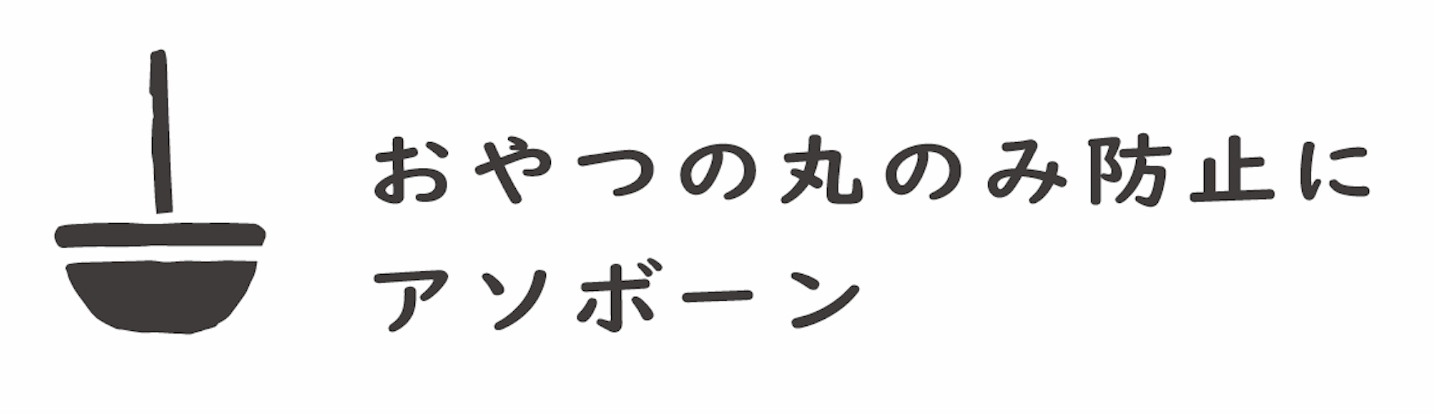 asobone | おやつの丸呑み防止にアソボーン